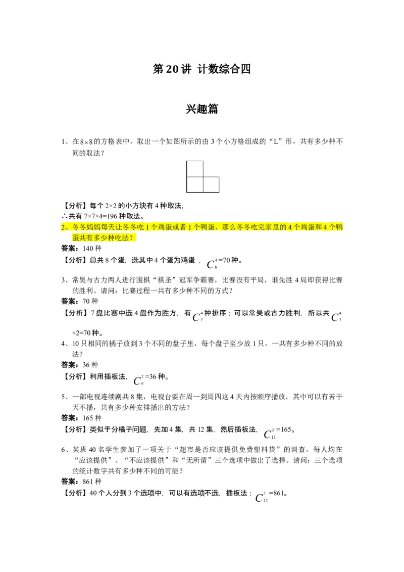 数学六年级第20讲计数综合四（教师版+学生版，含详细解析）全国通用_小学数学思维训练电子版举一反三奥数逻辑拓展专项图解强化_六年级