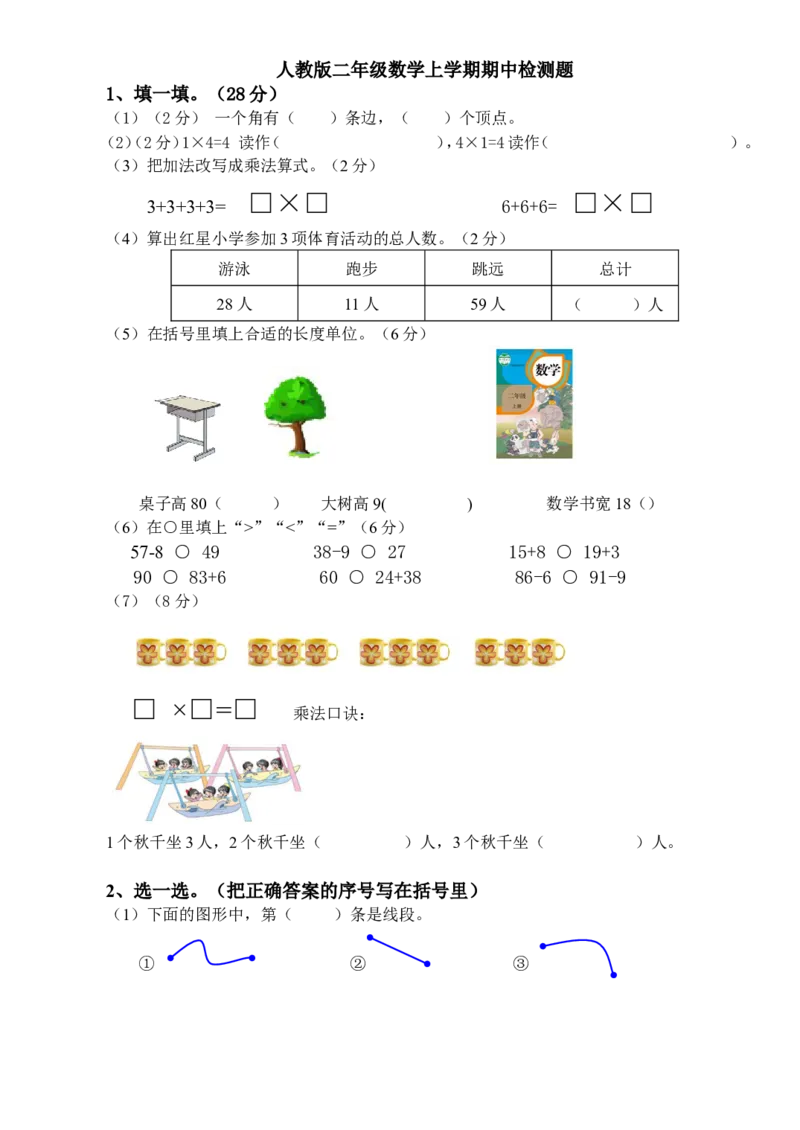 小学二年级上册上学期-人教版数学期中真题卷.1_二年级上下册资料_小学二年级学习资料-25年更新版_2-03、小学二年级数学上册_2-3-2、练习题、作业、试题、试卷_人教版_期中测试卷
