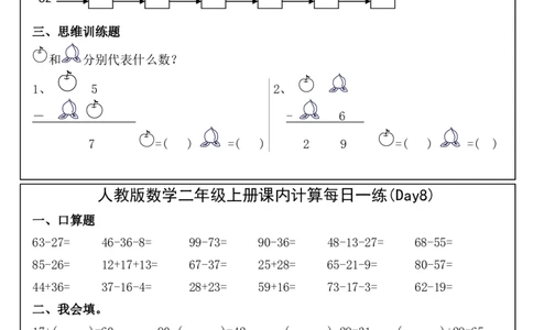 人教版数学二年级上册课内提升每日一练_小学数学一二三四五年级上下册晨读晚默每日练小纸条知识点_小学数学（每日一练小纸条）_人教版数学每日一练2上（33天）