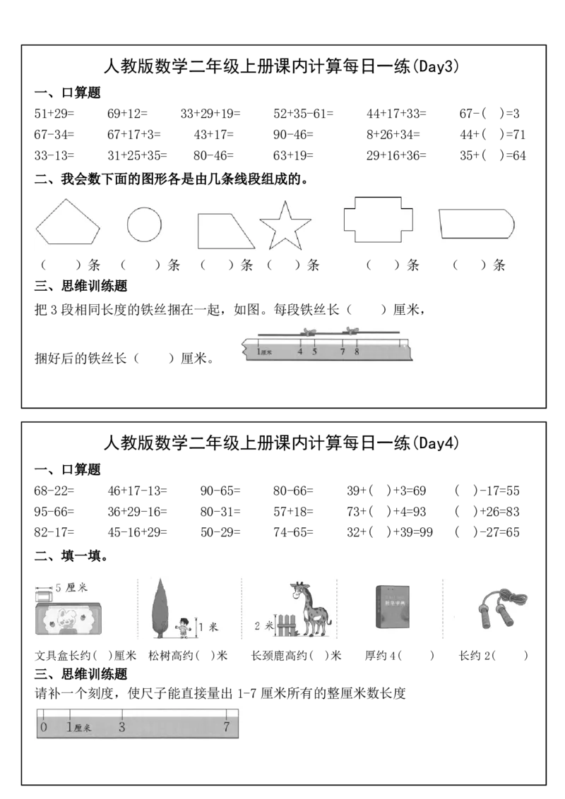 人教版数学二年级上册课内提升每日一练_小学数学一二三四五年级上下册晨读晚默每日练小纸条知识点_小学数学（每日一练小纸条）_人教版数学每日一练2上（33天）
