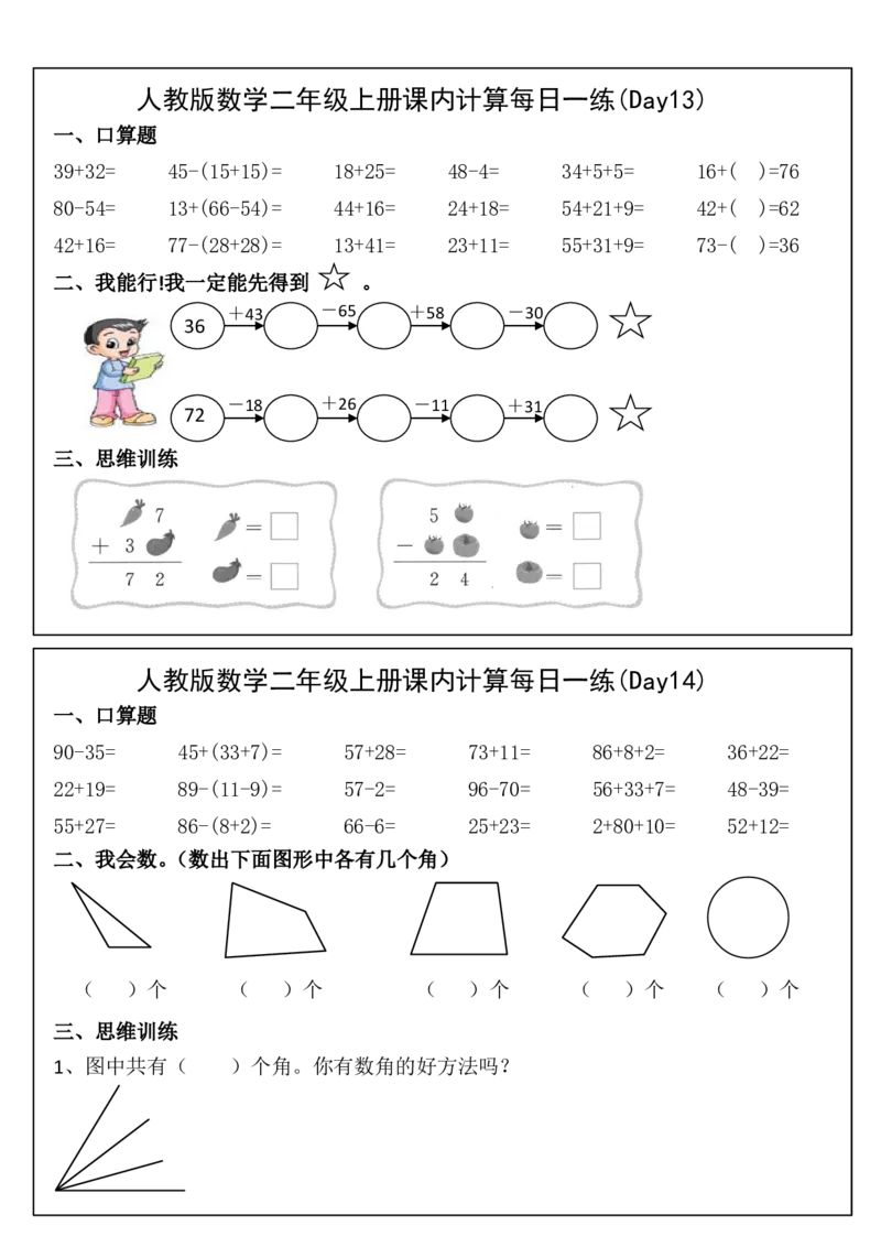 人教版数学二年级上册课内提升每日一练_小学数学一二三四五年级上下册晨读晚默每日练小纸条知识点_小学数学（每日一练小纸条）_人教版数学每日一练2上（33天）