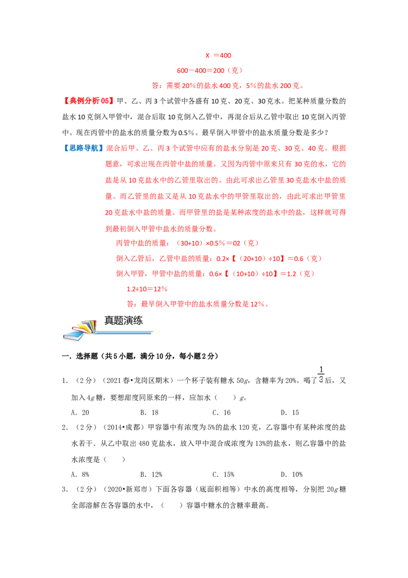 专题08浓度问题（原卷）_小学数学思维训练电子版举一反三奥数逻辑拓展专项图解强化_六年级_（培优提升讲义）2022-2023学年六年级数学思维拓展举一反三精编讲义（通用版）(25)份