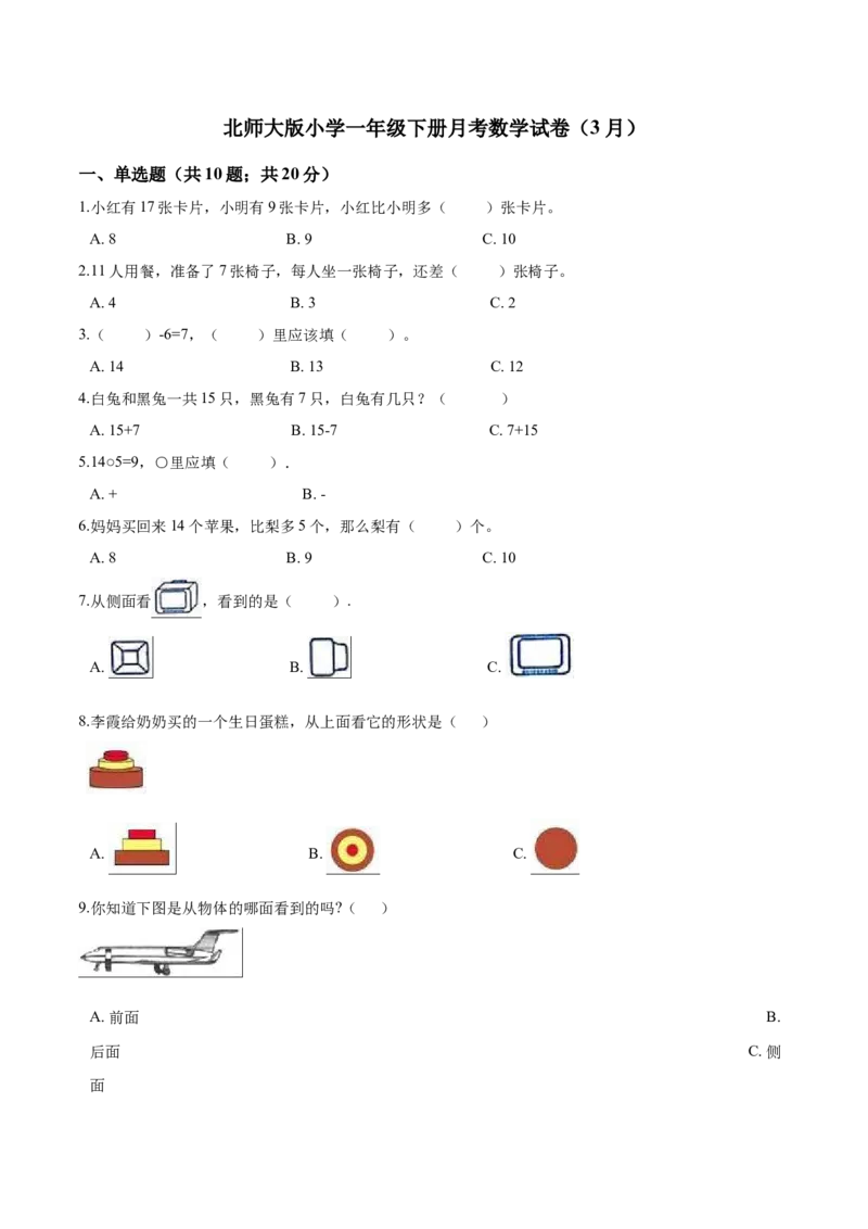 北师大版小学一年级下册月考数学试卷1（3月）（解析版）_一年级上下册资料_小学一年级学习资料-25年更新版_1-04、小学一年级数学下册_1-4-2、练习题、作业、试题、试卷_北师大版