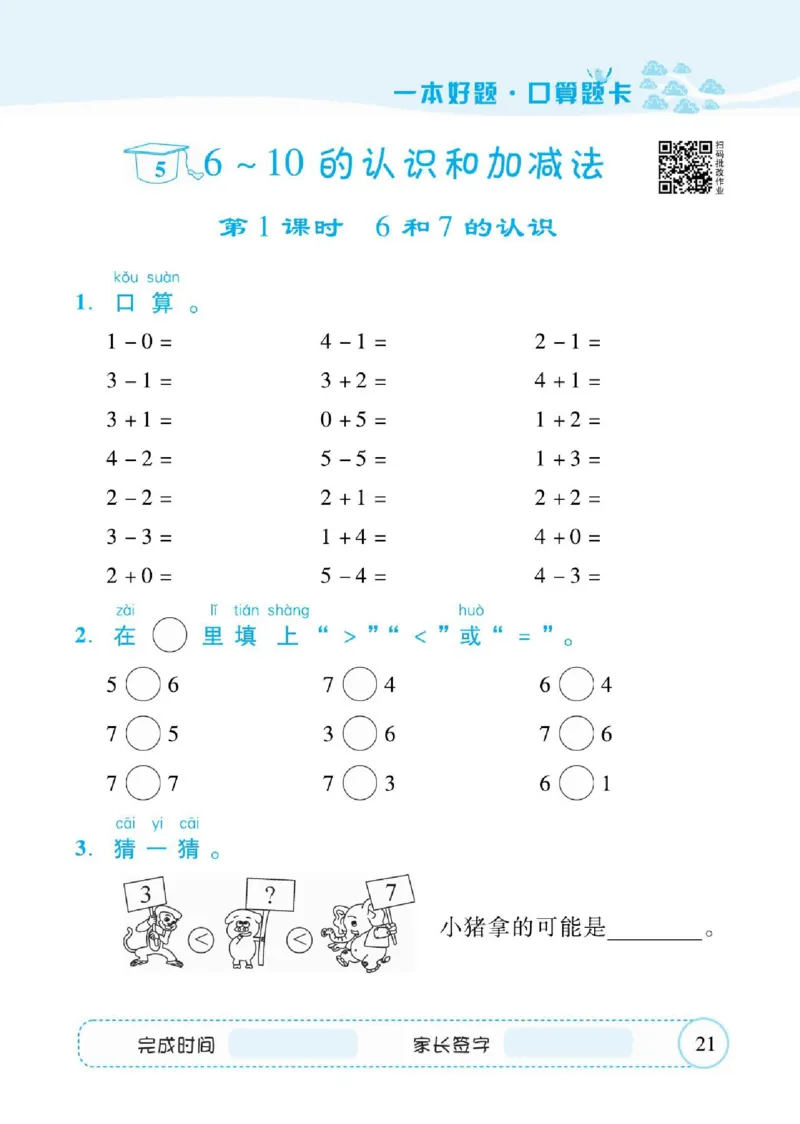 人教数学一年级上册口算题卡_一年级上下册资料_一年级上语数英上下册学习资料_3-6-3、小学一年级数学上册_人教版_6、专项练习