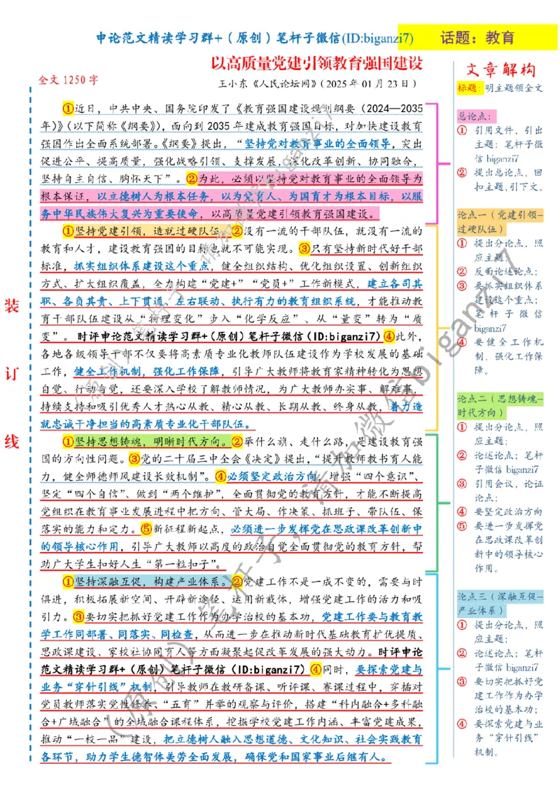 0205---标注白-以高质量党建引领教育强国建设公众号：上岸总站_2026考公资料_（57）申论材料_00、笔杆子晨读材料_2025笔杆子晨读_2月_2月5日