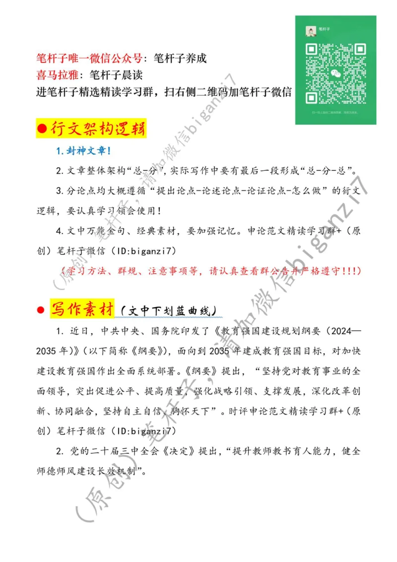 0205---标注白-以高质量党建引领教育强国建设公众号：上岸总站_2026考公资料_（57）申论材料_00、笔杆子晨读材料_2025笔杆子晨读_2月_2月5日