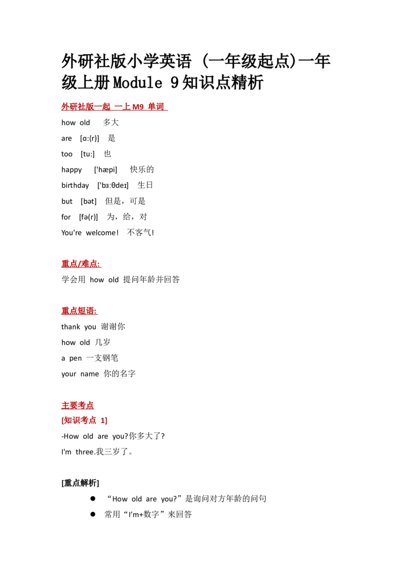 外研社版小学英语(一年级起点)一年级上册Module9知识点精析_一年级上下册资料_一年级上语数英上下册学习资料_3-6-5、小学一年级英语上册_外研版一起点_1、知识点总结