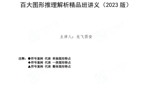 四海百大图形推理讲义--龙飞_2026考公资料_（01）花生十三_（02）龙飞_2024龙飞资料_基础课2024龙飞百大图形推理解析精品班