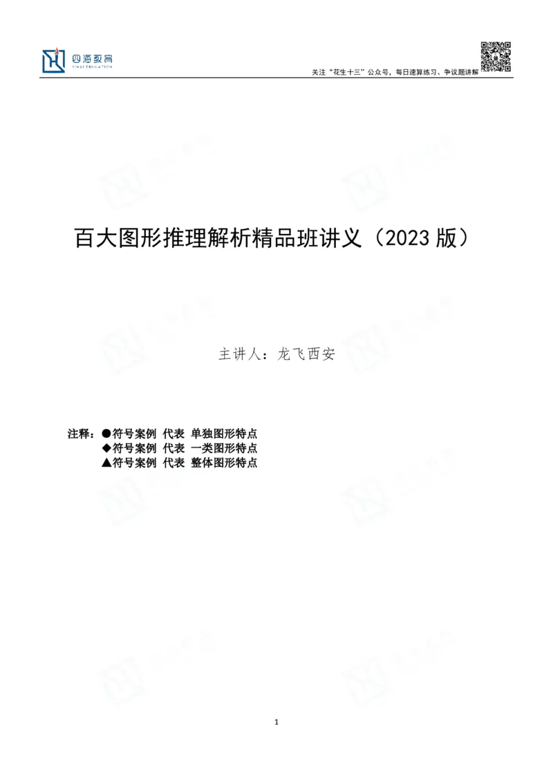 四海百大图形推理讲义--龙飞_2026考公资料_（01）花生十三_（02）龙飞_2024龙飞资料_基础课2024龙飞百大图形推理解析精品班