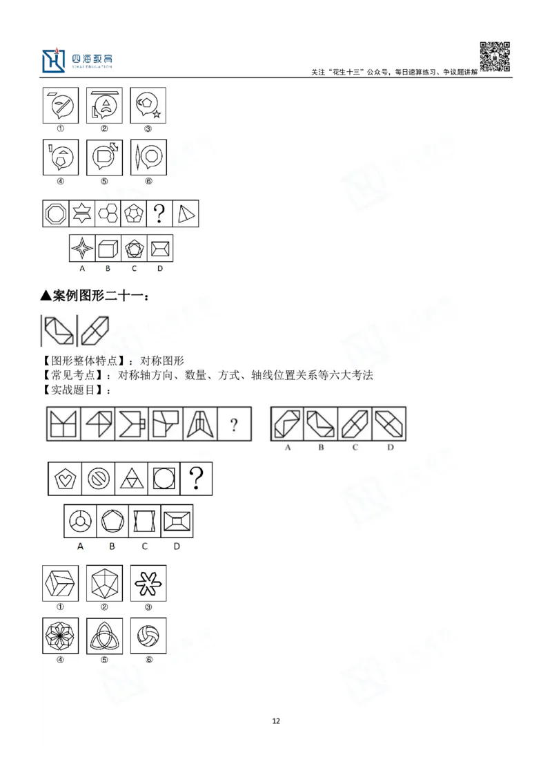 四海百大图形推理讲义--龙飞_2026考公资料_（01）花生十三_（02）龙飞_2024龙飞资料_基础课2024龙飞百大图形推理解析精品班