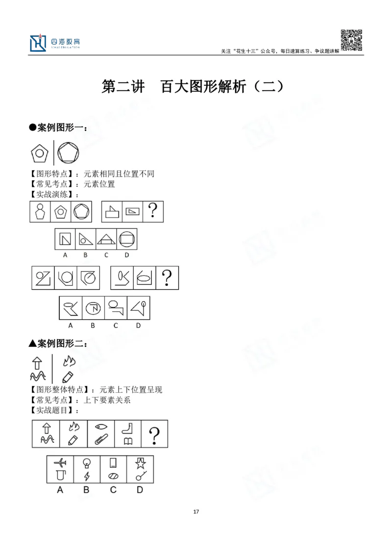 四海百大图形推理讲义--龙飞_2026考公资料_（01）花生十三_（02）龙飞_2024龙飞资料_基础课2024龙飞百大图形推理解析精品班
