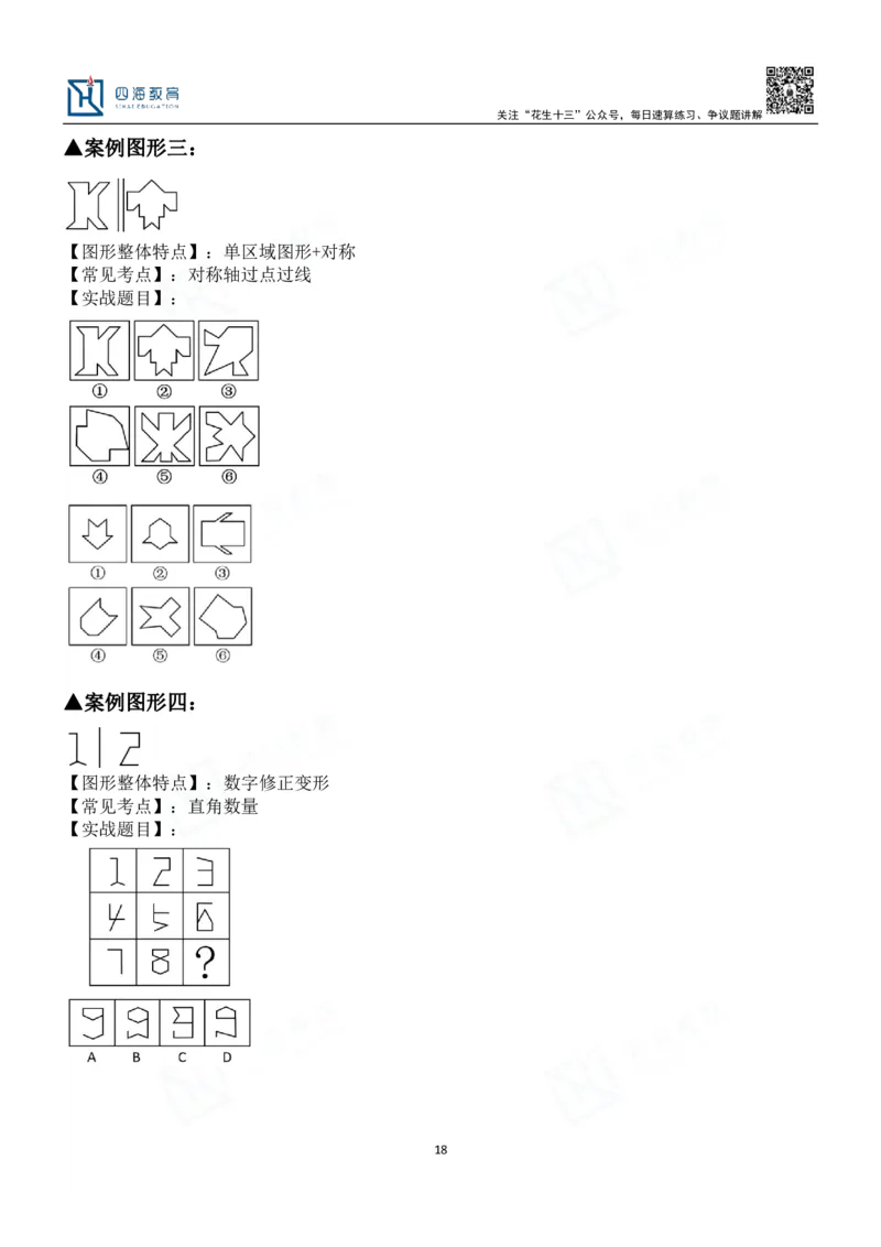 四海百大图形推理讲义--龙飞_2026考公资料_（01）花生十三_（02）龙飞_2024龙飞资料_基础课2024龙飞百大图形推理解析精品班