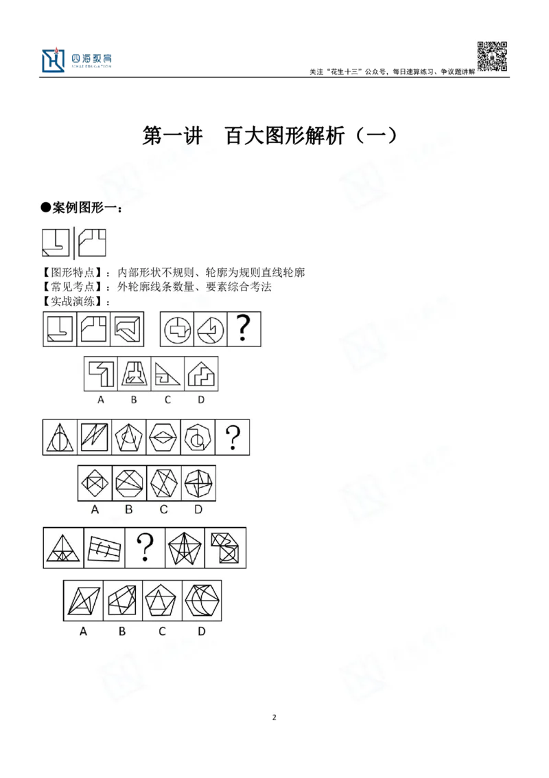 四海百大图形推理讲义--龙飞_2026考公资料_（01）花生十三_（02）龙飞_2024龙飞资料_基础课2024龙飞百大图形推理解析精品班