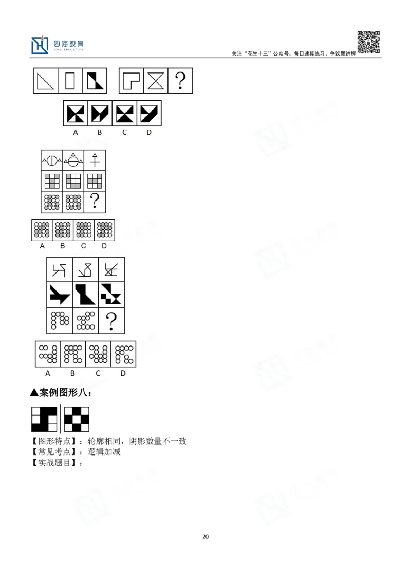 四海百大图形推理讲义--龙飞_2026考公资料_（01）花生十三_（02）龙飞_2024龙飞资料_基础课2024龙飞百大图形推理解析精品班