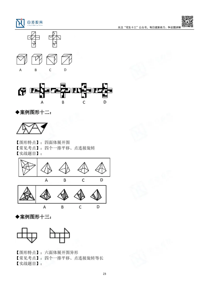 四海百大图形推理讲义--龙飞_2026考公资料_（01）花生十三_（02）龙飞_2024龙飞资料_基础课2024龙飞百大图形推理解析精品班