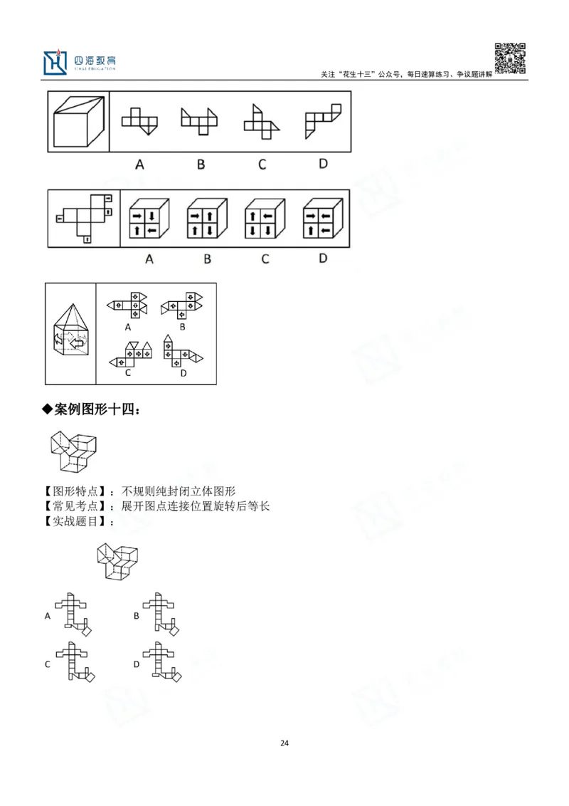 四海百大图形推理讲义--龙飞_2026考公资料_（01）花生十三_（02）龙飞_2024龙飞资料_基础课2024龙飞百大图形推理解析精品班