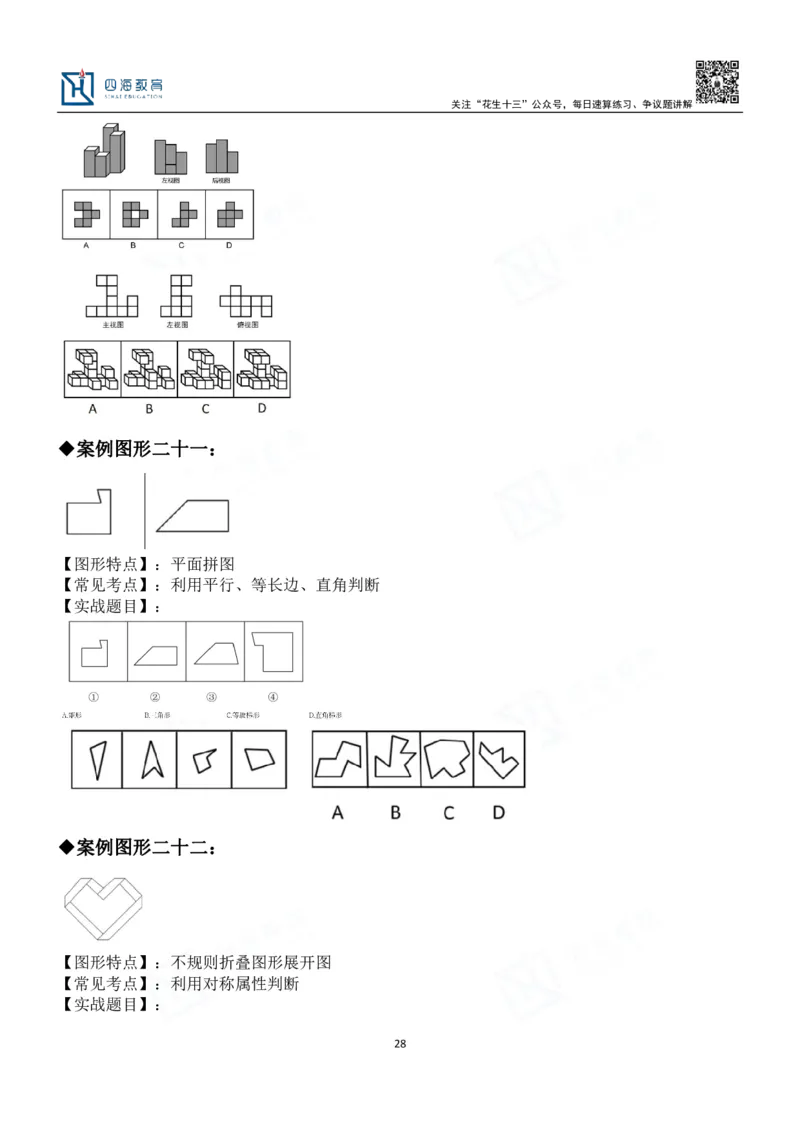 四海百大图形推理讲义--龙飞_2026考公资料_（01）花生十三_（02）龙飞_2024龙飞资料_基础课2024龙飞百大图形推理解析精品班