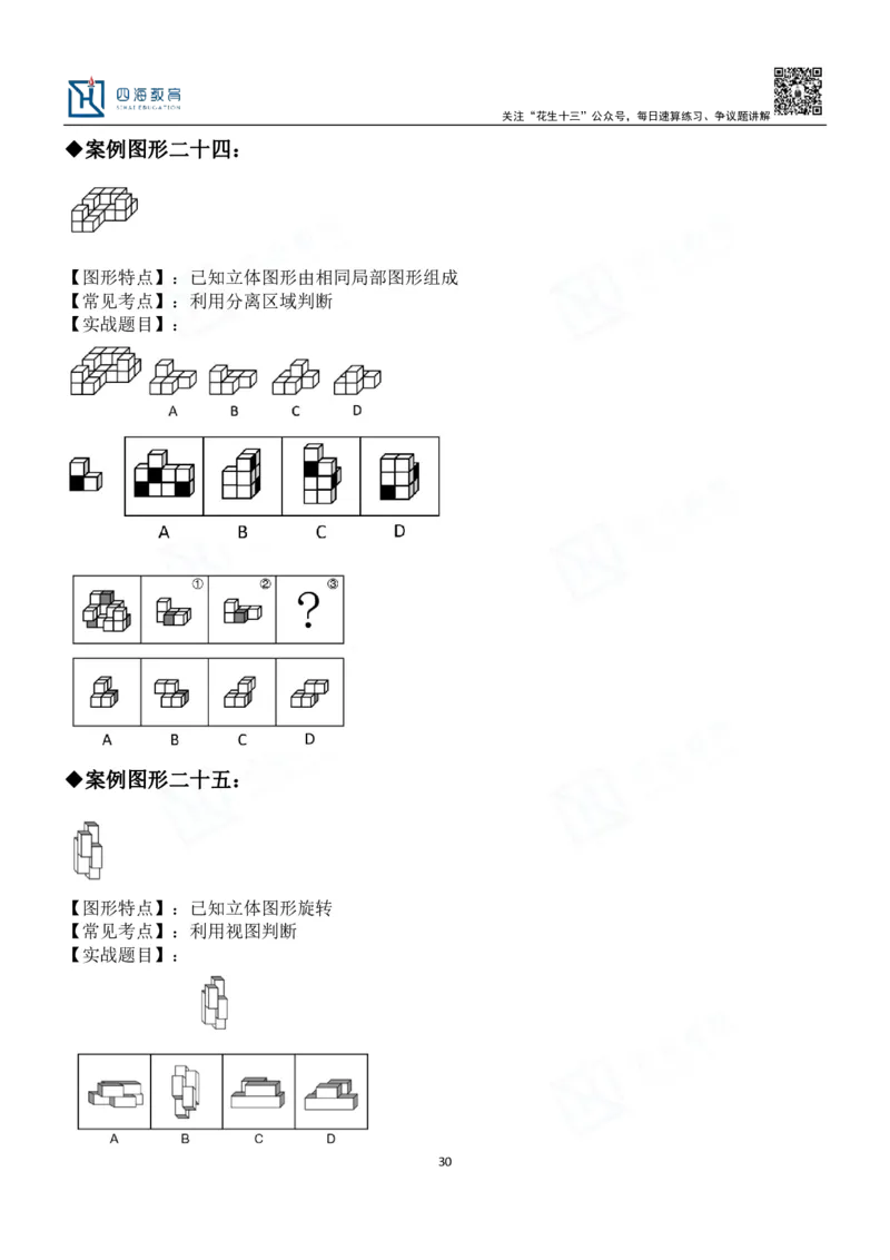 四海百大图形推理讲义--龙飞_2026考公资料_（01）花生十三_（02）龙飞_2024龙飞资料_基础课2024龙飞百大图形推理解析精品班