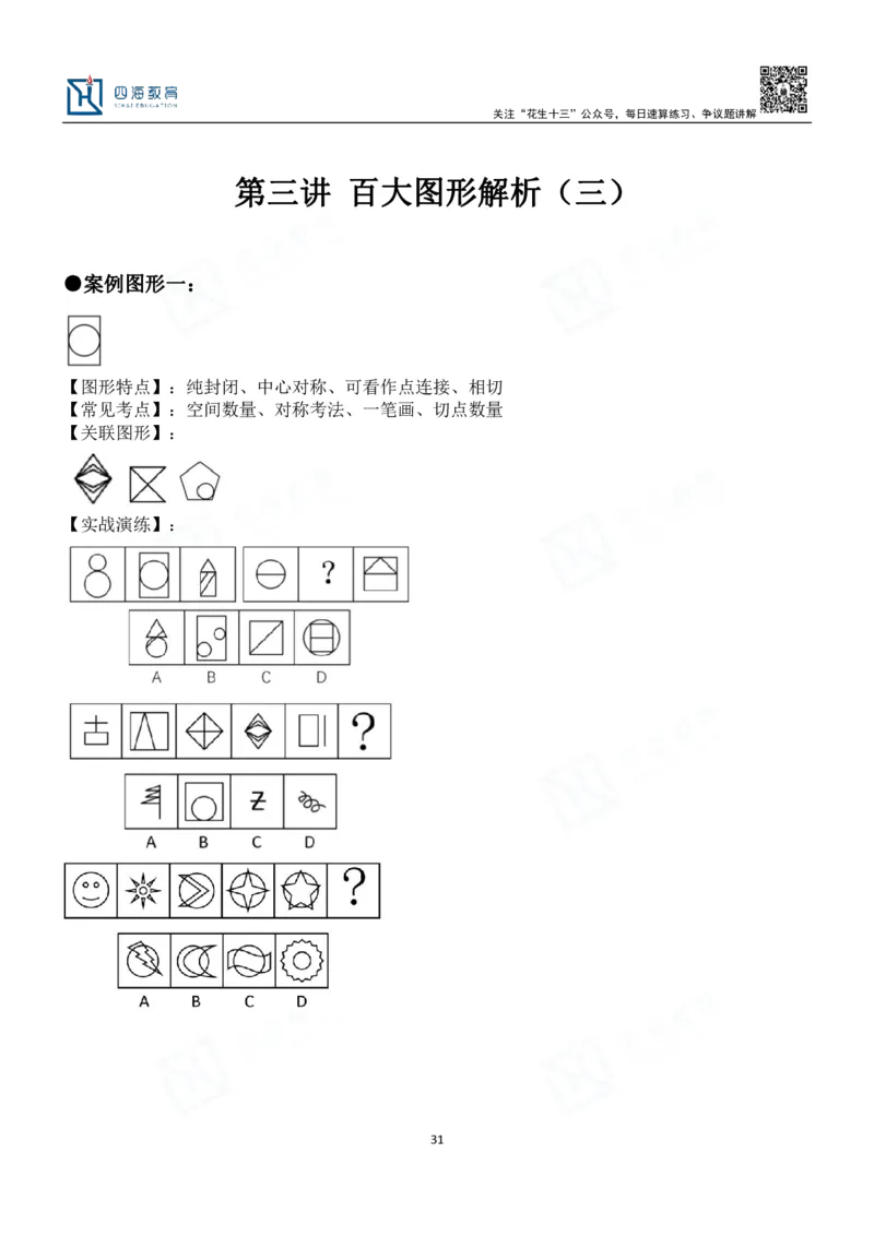四海百大图形推理讲义--龙飞_2026考公资料_（01）花生十三_（02）龙飞_2024龙飞资料_基础课2024龙飞百大图形推理解析精品班