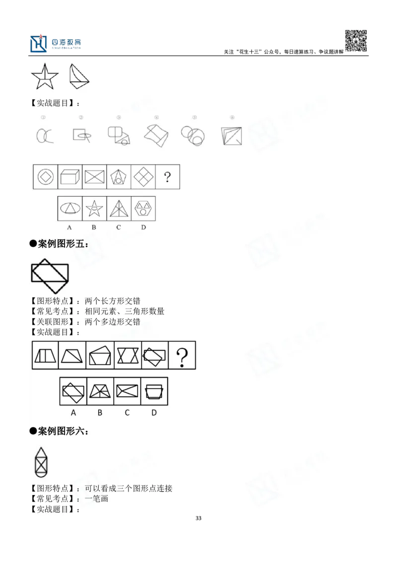 四海百大图形推理讲义--龙飞_2026考公资料_（01）花生十三_（02）龙飞_2024龙飞资料_基础课2024龙飞百大图形推理解析精品班