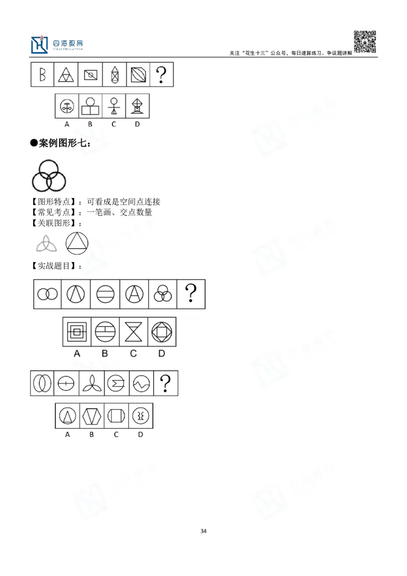 四海百大图形推理讲义--龙飞_2026考公资料_（01）花生十三_（02）龙飞_2024龙飞资料_基础课2024龙飞百大图形推理解析精品班