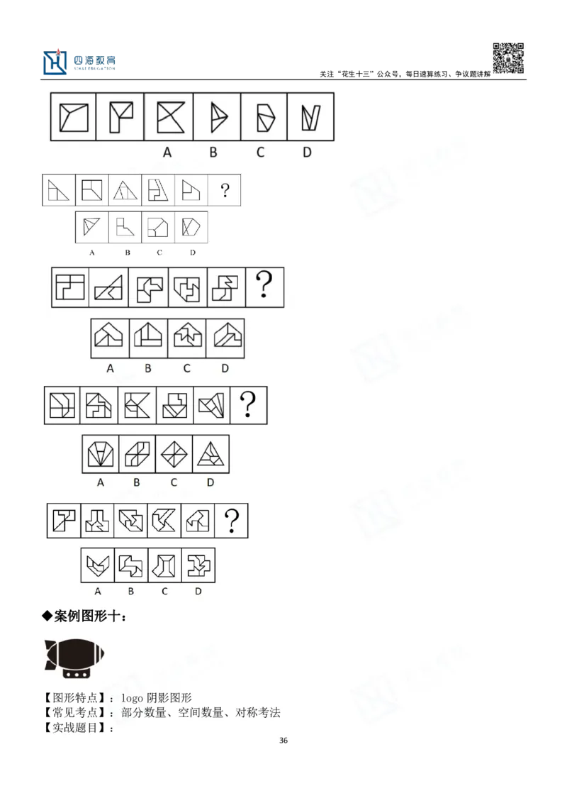四海百大图形推理讲义--龙飞_2026考公资料_（01）花生十三_（02）龙飞_2024龙飞资料_基础课2024龙飞百大图形推理解析精品班