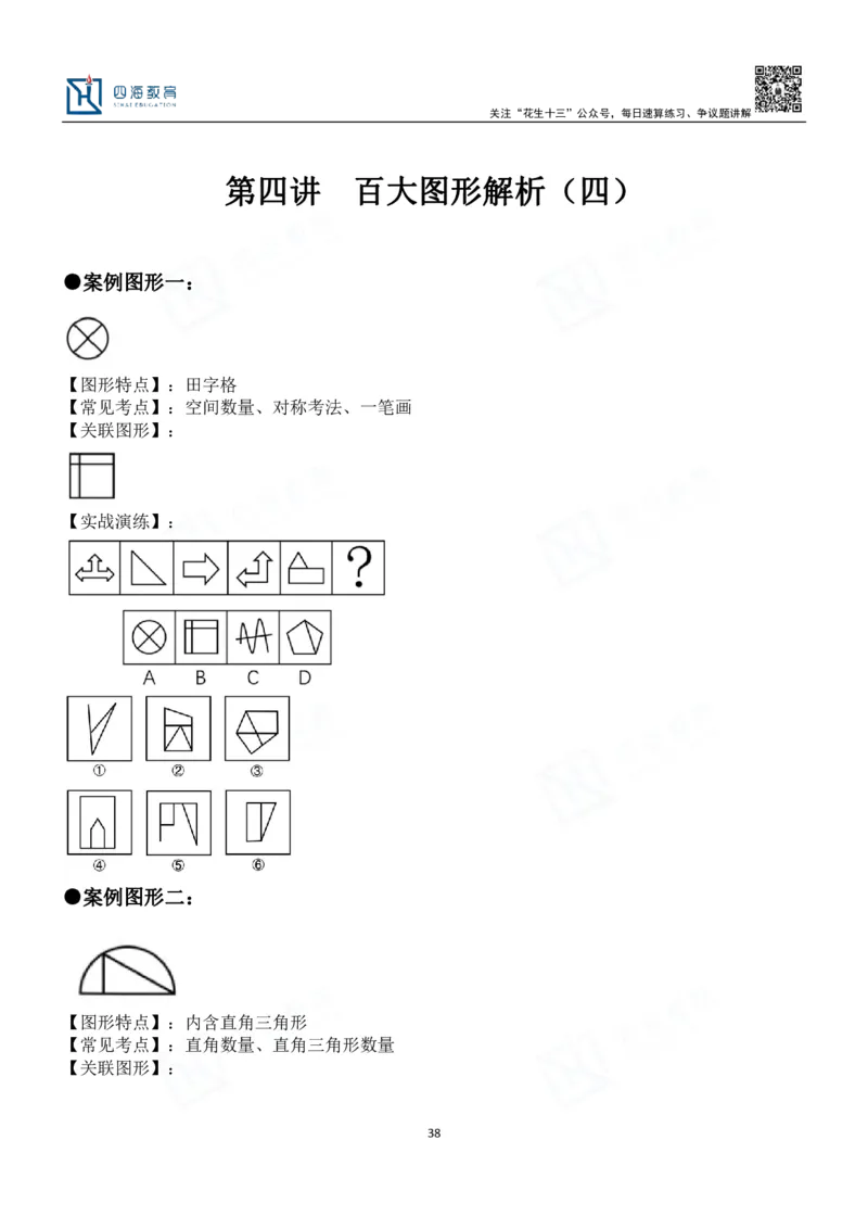 四海百大图形推理讲义--龙飞_2026考公资料_（01）花生十三_（02）龙飞_2024龙飞资料_基础课2024龙飞百大图形推理解析精品班