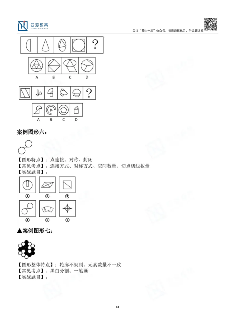 四海百大图形推理讲义--龙飞_2026考公资料_（01）花生十三_（02）龙飞_2024龙飞资料_基础课2024龙飞百大图形推理解析精品班
