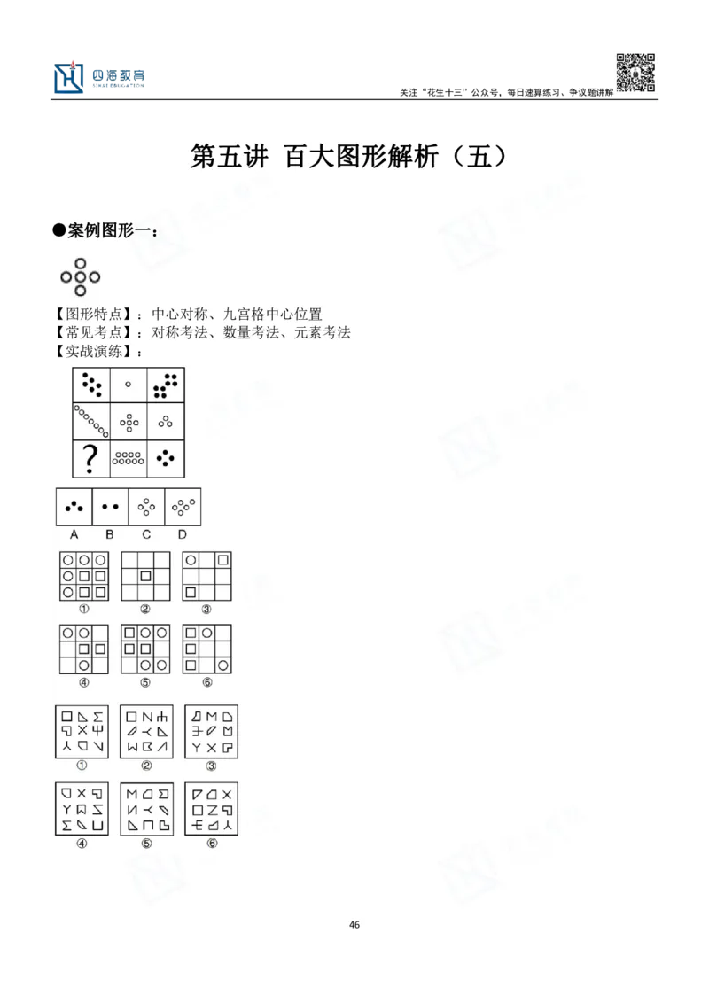 四海百大图形推理讲义--龙飞_2026考公资料_（01）花生十三_（02）龙飞_2024龙飞资料_基础课2024龙飞百大图形推理解析精品班