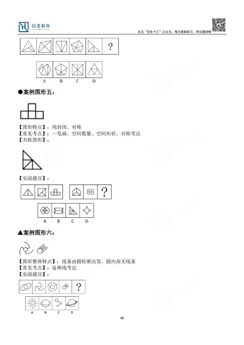 四海百大图形推理讲义--龙飞_2026考公资料_（01）花生十三_（02）龙飞_2024龙飞资料_基础课2024龙飞百大图形推理解析精品班