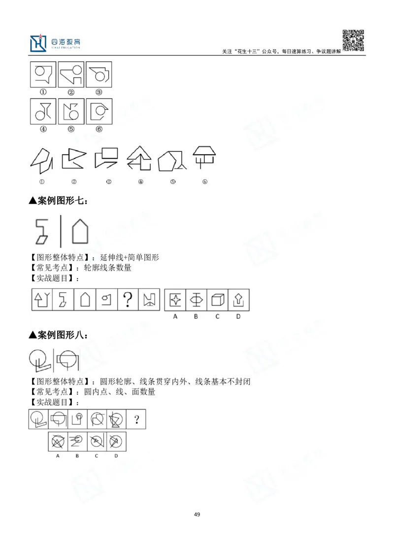 四海百大图形推理讲义--龙飞_2026考公资料_（01）花生十三_（02）龙飞_2024龙飞资料_基础课2024龙飞百大图形推理解析精品班
