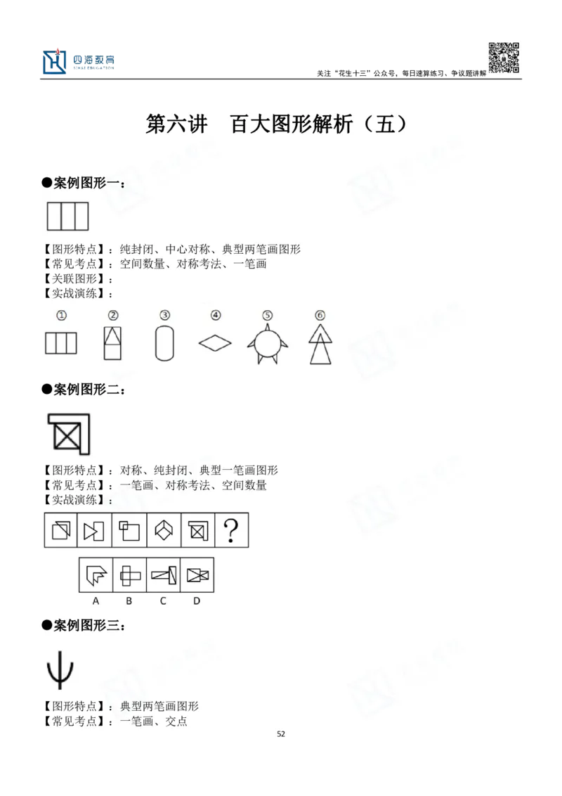 四海百大图形推理讲义--龙飞_2026考公资料_（01）花生十三_（02）龙飞_2024龙飞资料_基础课2024龙飞百大图形推理解析精品班