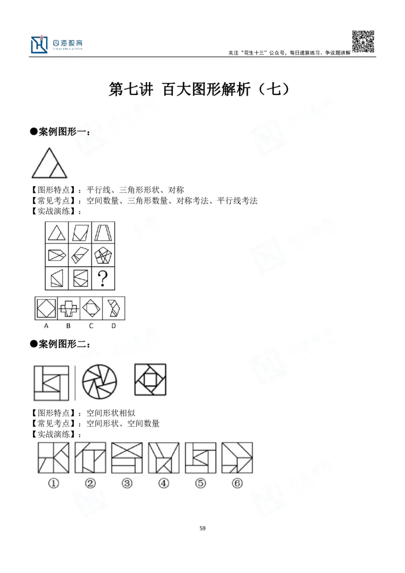 四海百大图形推理讲义--龙飞_2026考公资料_（01）花生十三_（02）龙飞_2024龙飞资料_基础课2024龙飞百大图形推理解析精品班