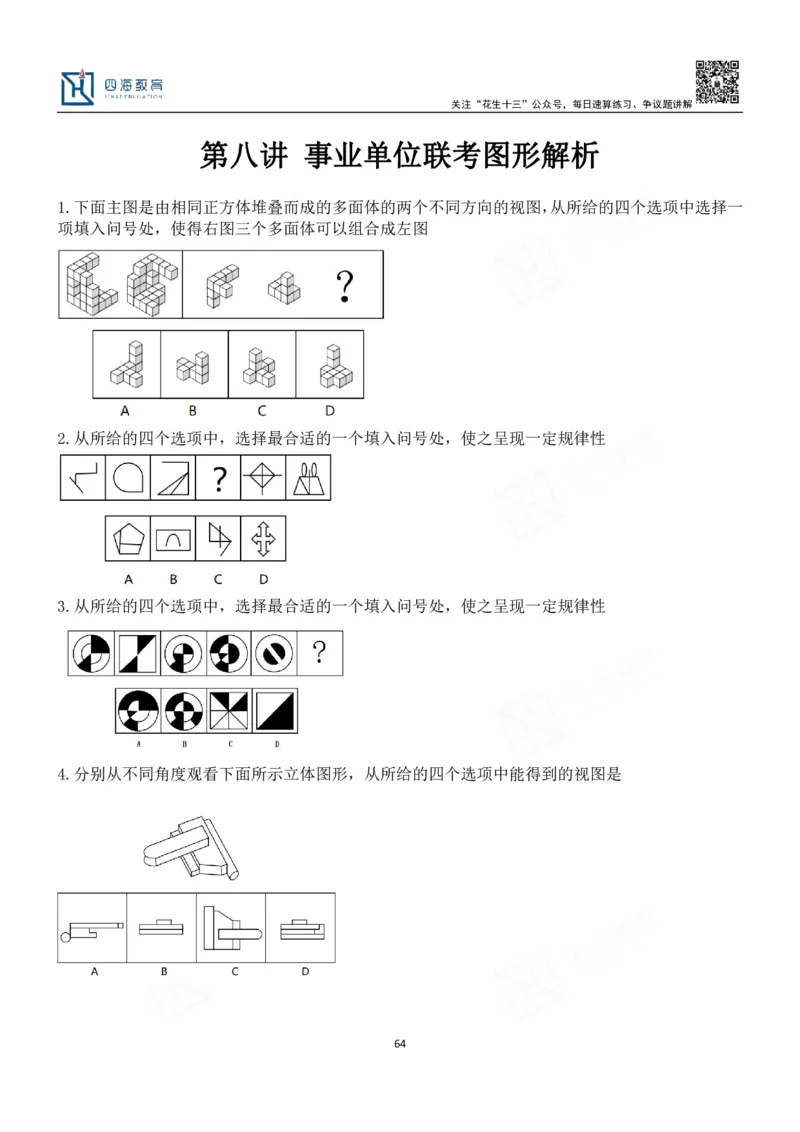 四海百大图形推理讲义--龙飞_2026考公资料_（01）花生十三_（02）龙飞_2024龙飞资料_基础课2024龙飞百大图形推理解析精品班