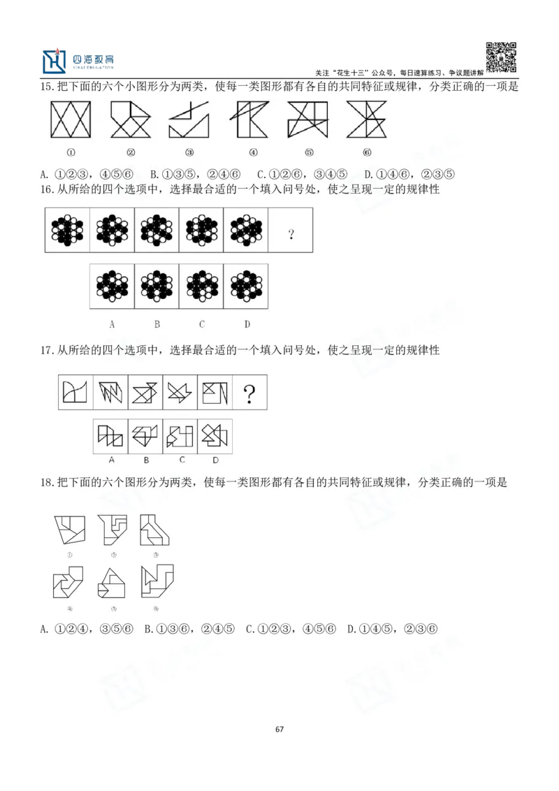 四海百大图形推理讲义--龙飞_2026考公资料_（01）花生十三_（02）龙飞_2024龙飞资料_基础课2024龙飞百大图形推理解析精品班