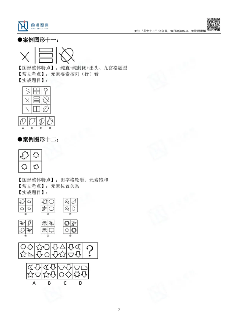 四海百大图形推理讲义--龙飞_2026考公资料_（01）花生十三_（02）龙飞_2024龙飞资料_基础课2024龙飞百大图形推理解析精品班