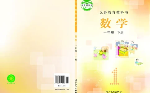 冀教版一年级下册数学PDF电子课本_一年级上下册资料_一年级上语数英上下册学习资料_3-6-4、小学一年级数学下册_冀教版_11、电子课本