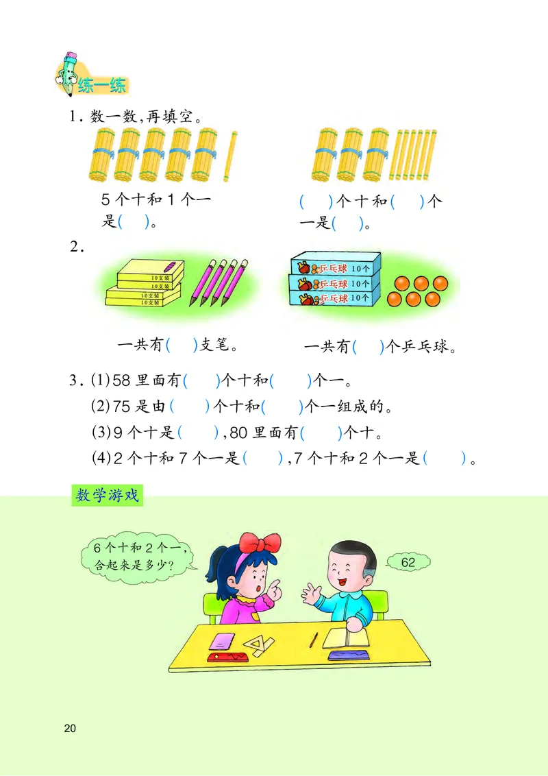 冀教版一年级下册数学PDF电子课本_一年级上下册资料_一年级上语数英上下册学习资料_3-6-4、小学一年级数学下册_冀教版_11、电子课本