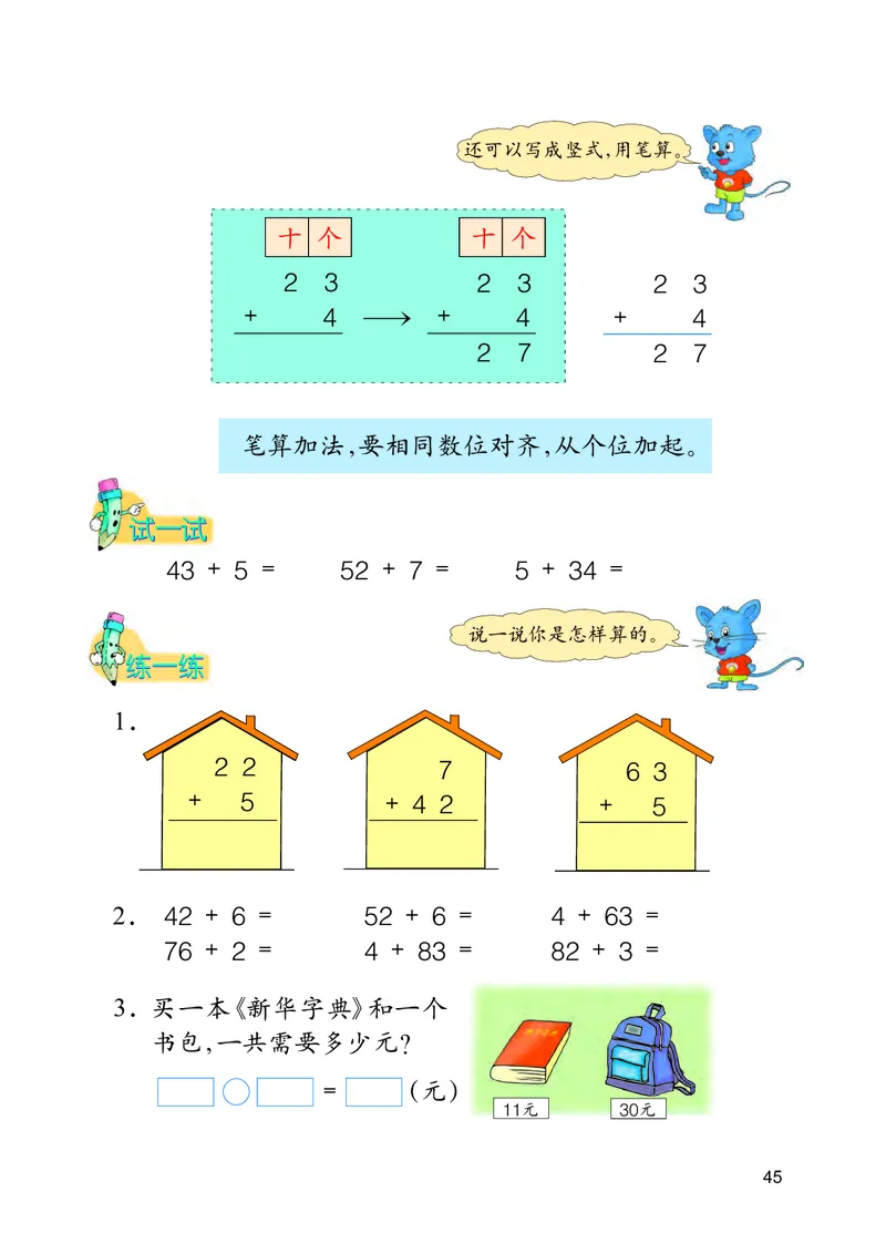 冀教版一年级下册数学PDF电子课本_一年级上下册资料_一年级上语数英上下册学习资料_3-6-4、小学一年级数学下册_冀教版_11、电子课本