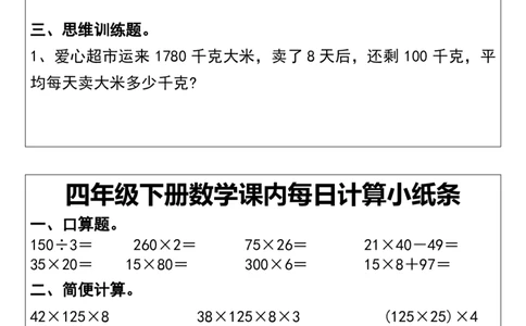 四年级下册数学课内每日计算小纸条_小学数学一二三四五年级上下册晨读晚默每日练小纸条知识点_小学数学（每日一练小纸条）_人教版数学每日一练4下（30天）
