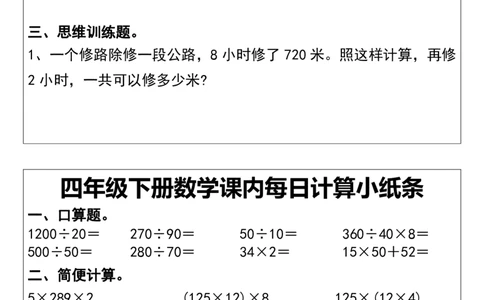 四年级下册数学课内每日计算小纸条_小学数学一二三四五年级上下册晨读晚默每日练小纸条知识点_小学数学（每日一练小纸条）_人教版数学每日一练4下（30天）