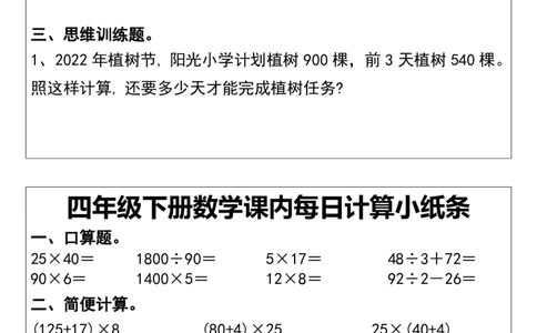 四年级下册数学课内每日计算小纸条_小学数学一二三四五年级上下册晨读晚默每日练小纸条知识点_小学数学（每日一练小纸条）_人教版数学每日一练4下（30天）