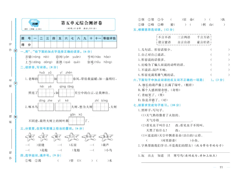 《黄冈名师》天天练-语文2年级上册（RJ）单元卷_二年级上下册资料_小学二年级学习资料-25年更新版_2-01、小学二年级语文上册_2-1-2、练习题、作业、试题、试卷_电子册类