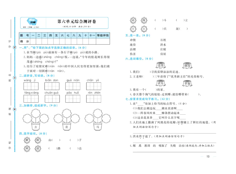《黄冈名师》天天练-语文2年级上册（RJ）单元卷_二年级上下册资料_小学二年级学习资料-25年更新版_2-01、小学二年级语文上册_2-1-2、练习题、作业、试题、试卷_电子册类