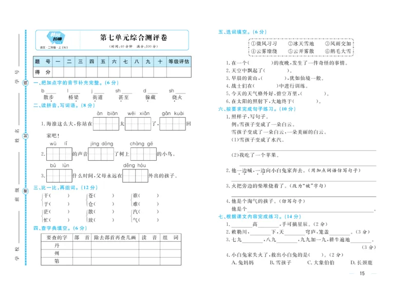 《黄冈名师》天天练-语文2年级上册（RJ）单元卷_二年级上下册资料_小学二年级学习资料-25年更新版_2-01、小学二年级语文上册_2-1-2、练习题、作业、试题、试卷_电子册类