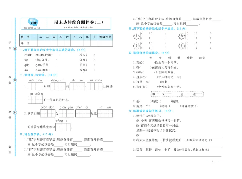 《黄冈名师》天天练-语文2年级上册（RJ）单元卷_二年级上下册资料_小学二年级学习资料-25年更新版_2-01、小学二年级语文上册_2-1-2、练习题、作业、试题、试卷_电子册类