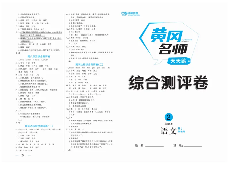 《黄冈名师》天天练-语文2年级上册（RJ）单元卷_二年级上下册资料_小学二年级学习资料-25年更新版_2-01、小学二年级语文上册_2-1-2、练习题、作业、试题、试卷_电子册类