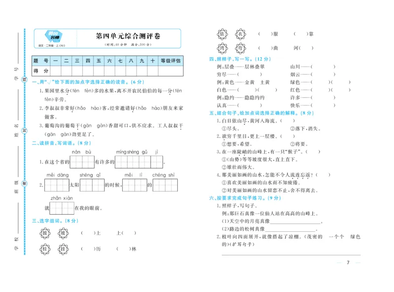 《黄冈名师》天天练-语文2年级上册（RJ）单元卷_二年级上下册资料_小学二年级学习资料-25年更新版_2-01、小学二年级语文上册_2-1-2、练习题、作业、试题、试卷_电子册类