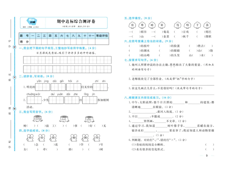 《黄冈名师》天天练-语文2年级上册（RJ）单元卷_二年级上下册资料_小学二年级学习资料-25年更新版_2-01、小学二年级语文上册_2-1-2、练习题、作业、试题、试卷_电子册类