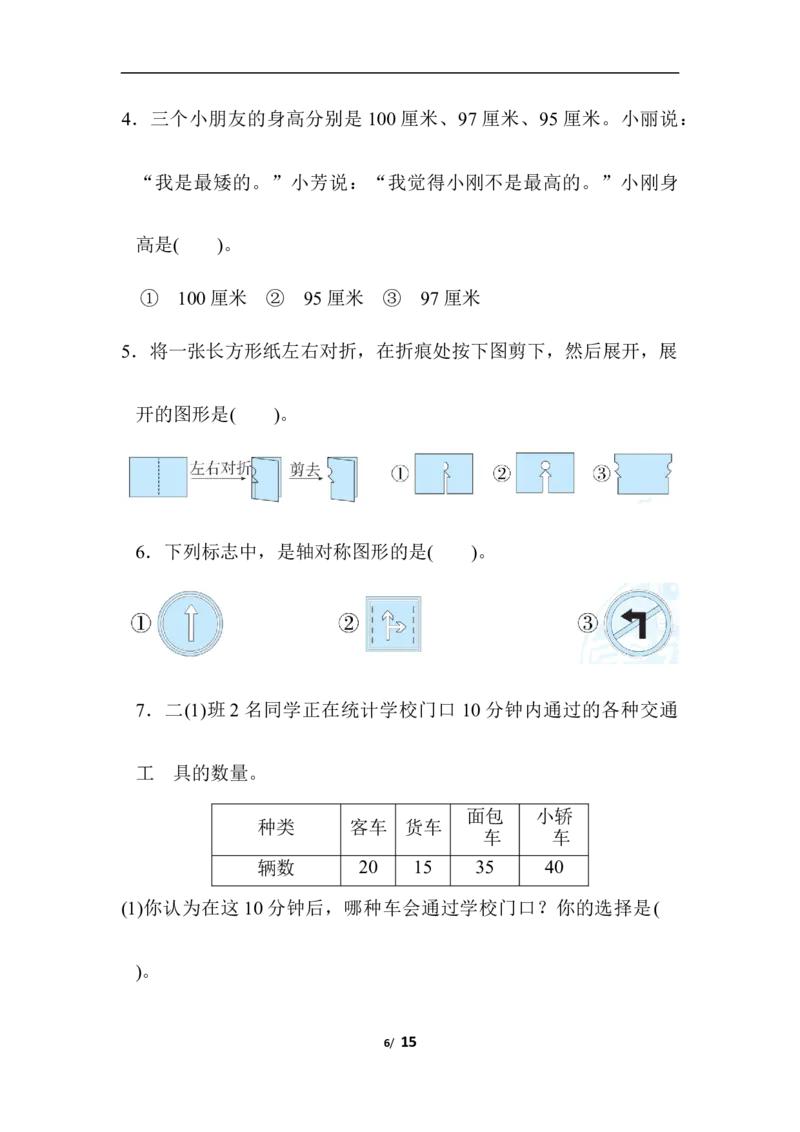 人教版数学二年级下册期末归类达标检测卷3.几何与统计推理能力过关_二年级上下册资料_二年级语数英上下册学习资料_3-7-4、小学二年级数学下册_人教版_7、模块过关卷